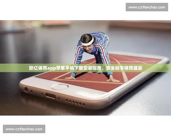 体育APP快速下载攻略：提升体验，畅享最新赛事与数据更新